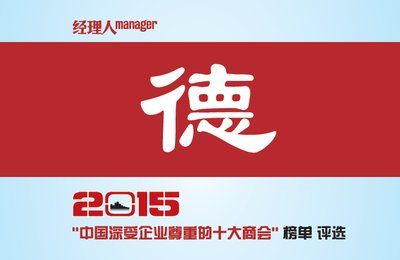 2015中國最受企業(yè)尊重的十大商會榜單評選全面啟動