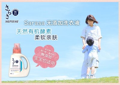 日本SARASA纯天然洗衣液，初生宝宝也能放心使用