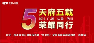 相约十一月，九好-四川公司五周年庆典即将启幕