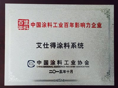 艾仕得涂料系统荣获中国涂料工业百年庆典