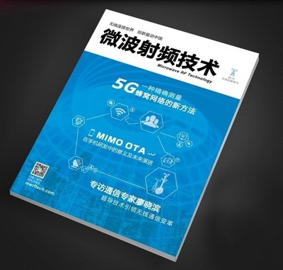 无线连接世界 创新驱动中国 《微波射频技术》杂志发布
