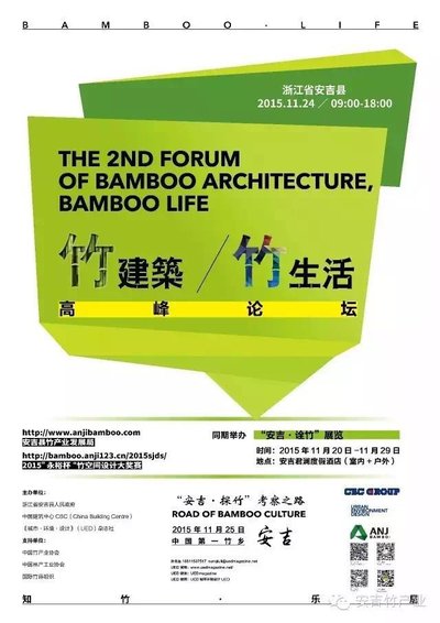 第二届竹建筑-竹生活高峰论坛将在安吉举行