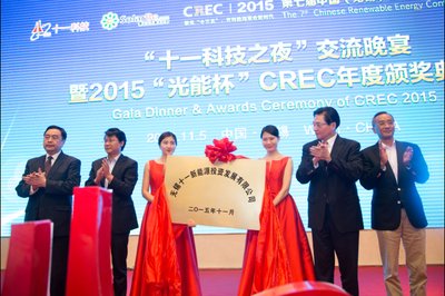 “十一科技之夜”交流晚宴暨2015光能杯CREC颁奖典礼在无锡举行
