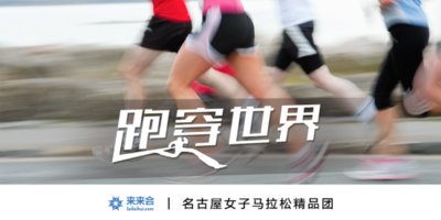 来来会推出名古屋女子马拉松精品团   跑穿世界去旅行