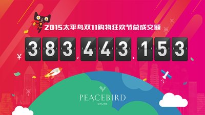 新“四化” 新闪耀--太平鸟双十一单日销售突破3.83亿