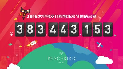 太平鳥24小時銷售額3.83億元