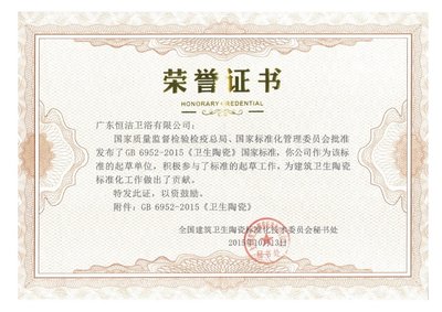 恒洁参与GB6952-2015《卫生陶瓷》国家标准起草荣誉证书