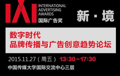 IAI国际广告奖数字创意论坛将于27日举办
