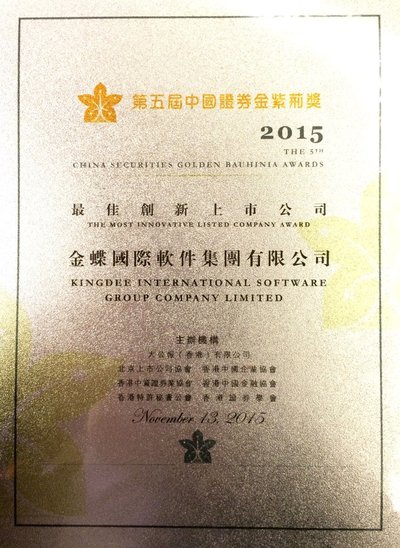 金蝶国际荣获2015中国证券金紫荆奖