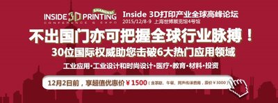 Inside 3D打印产业全球高峰论坛（上海站）将于2015年12月8-9日在上海世博展览馆4号馆举办