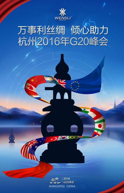 万事利倾心助力2016杭州G20