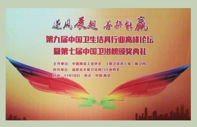 第九届中国卫生洁具行业高峰论坛
