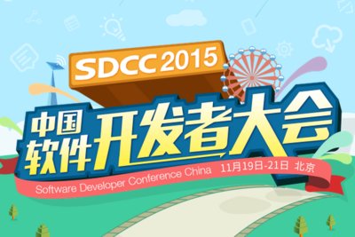 SDCC 2015中国软件开发者大会盛大开幕