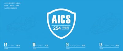 AICS3.0支持 254项专业检测