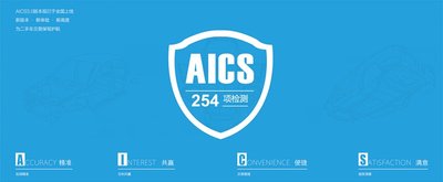 AICS3.0支持 254項專業(yè)檢測