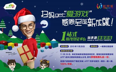 电信爱游戏再度携手虹悦城  推出“感恩圣诞”双重惊喜