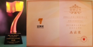 李锦记希望厨师项目获得“2015金旗奖最具公众影响力企业社会责任杰出奖”