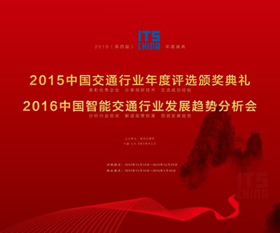 2016（第四届）ITS CHINA年度盛典火热报名中