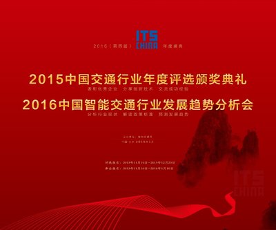 2016（第四屆）ITS CHINA年度盛典火熱報(bào)名中