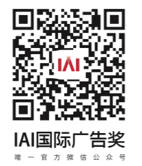 IAI国际广告奖微信号：IAI_ad