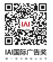 IAI國(guó)際廣告獎(jiǎng)微信號(hào)：IAI_ad