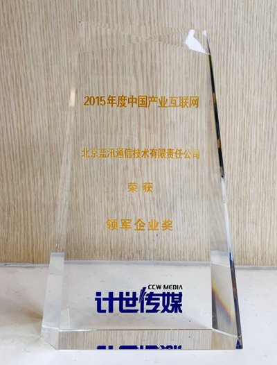 蓝汛ChinaCache荣膺“2015年度中国产业互联网领军企业奖”