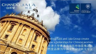 牛津大学赛德商学院和伽蓝集团自然堂品牌为中国女性设立新奖学金