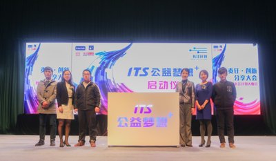Intertek天祥集团与武汉高校联合发起“ITS公益梦想+”大学生公益计划项目