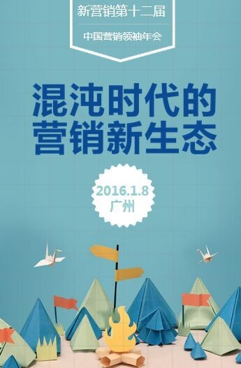 第十二届中国营销领袖年会 -- 探索混沌时代营销新生态