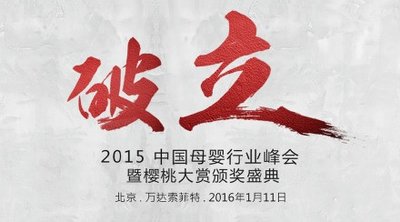 “2015中国母婴行业峰会暨樱桃大赏颁奖盛典”即将在京召开