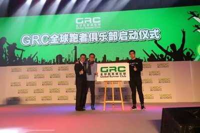GRC全球跑者俱乐部启动仪式
