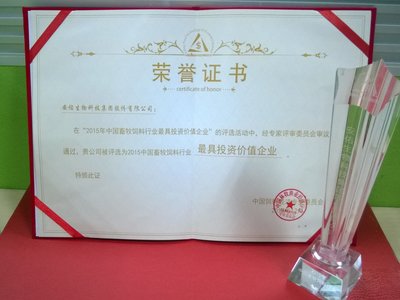 2015中國(guó)畜牧飼料行業(yè)最具投資價(jià)值企業(yè)榮譽(yù)證書、獎(jiǎng)杯