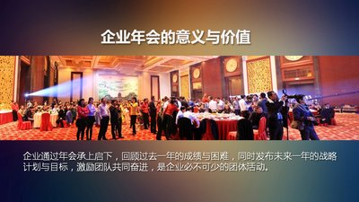 企业年会的价值与意义