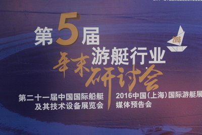 中国（上海）国际游艇展行业峰会顺利召开