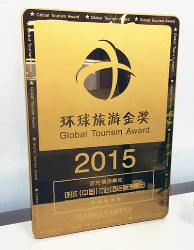宝龙酒店集团获“2015环球中国杰出酒店管理集团”奖