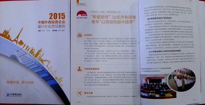 李锦记希望厨师项目入选《2015中国外商投资企业履行社会责任优秀案例集》