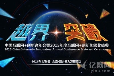 中国互联网＋创新者年会：盘点2015创新力量