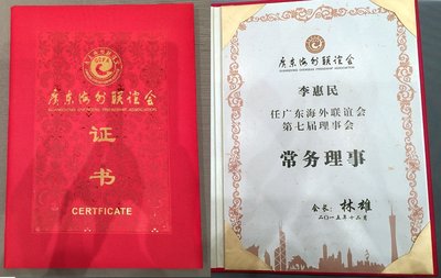 李惠民當(dāng)選廣東海外聯(lián)誼會七屆常務(wù)理事證書