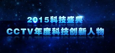 2015科技盛典 CCTV年度科技創(chuàng)新人物