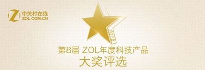 第8届ZOL年度科技产品大奖评选