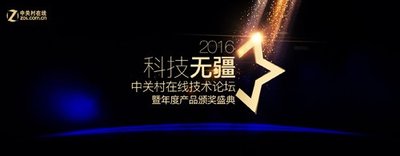 2016 科技无疆 中关村在线技术论坛暨年度产品颁奖盛典