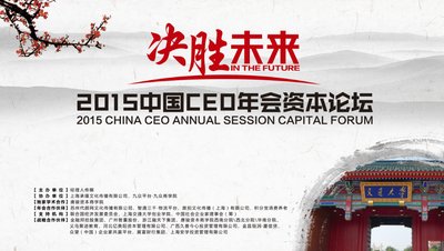 2015中国CEO年会资本论坛