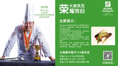 昆明中心假日酒店总厨祝丕权获中餐烹饪世界锦标赛金牌