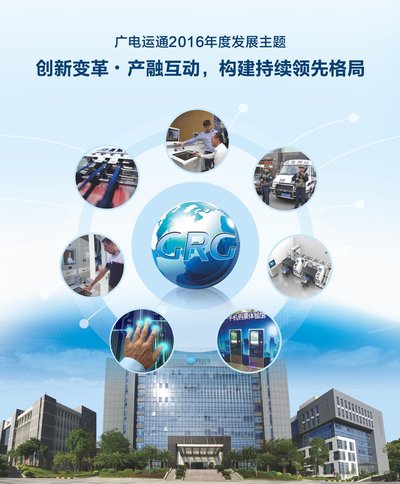 广电运通发布2016年度发展主题
