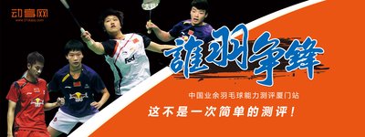2016“谁羽争锋”中国业余羽毛球能力测评（厦门站）