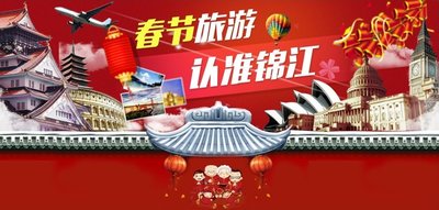 锦江国际官网新春旅游产品全面上线