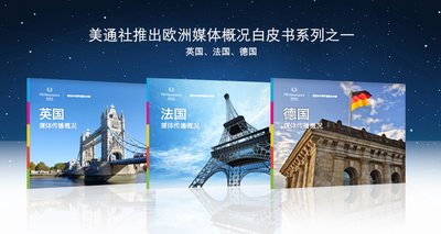 美通社推出歐洲媒體傳播概況白皮書之英法德系列