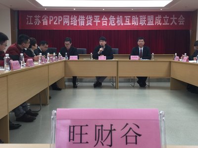 旺财谷参加江苏省P2P互助联盟成立大会