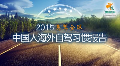 惠租车发布2015年中国人海外自驾习惯报告