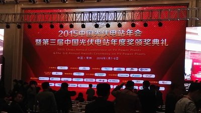 1月7日，“中国光伏电站年会”颁奖典礼在江苏省常州市举行。